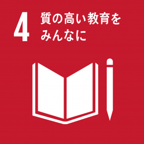 SDGsの貢献目標-4