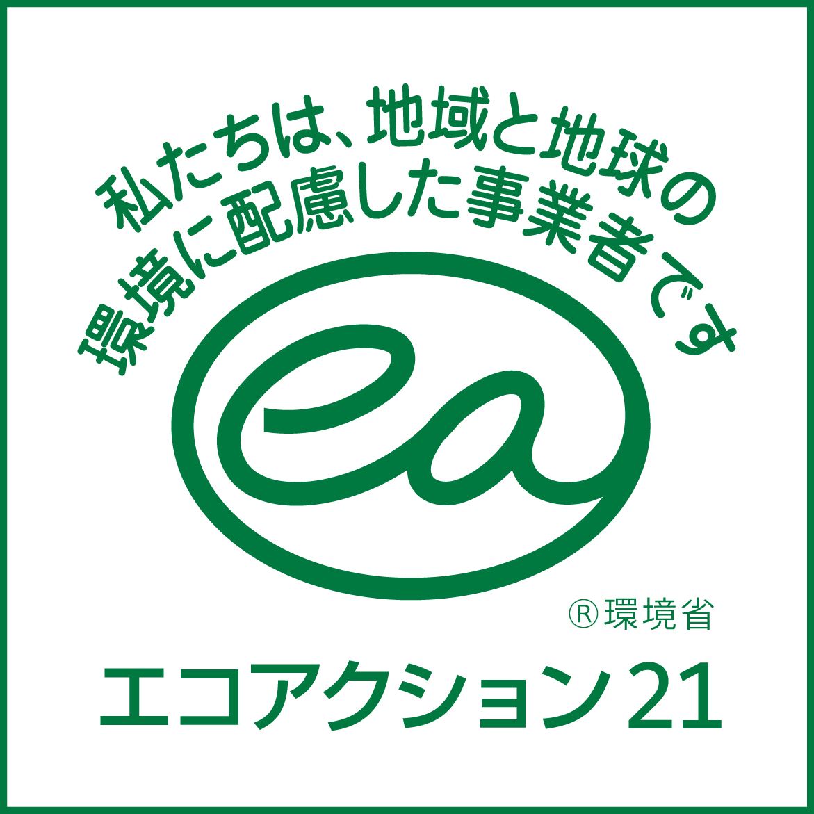 エコアクション21