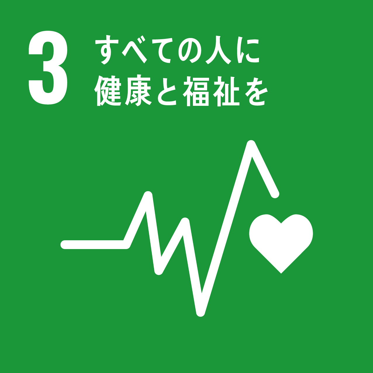 SDGsの貢献目標-3